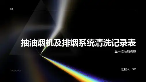 抽油烟机及排烟系统清洗记录表