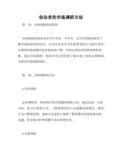 创业者的市场调研方法