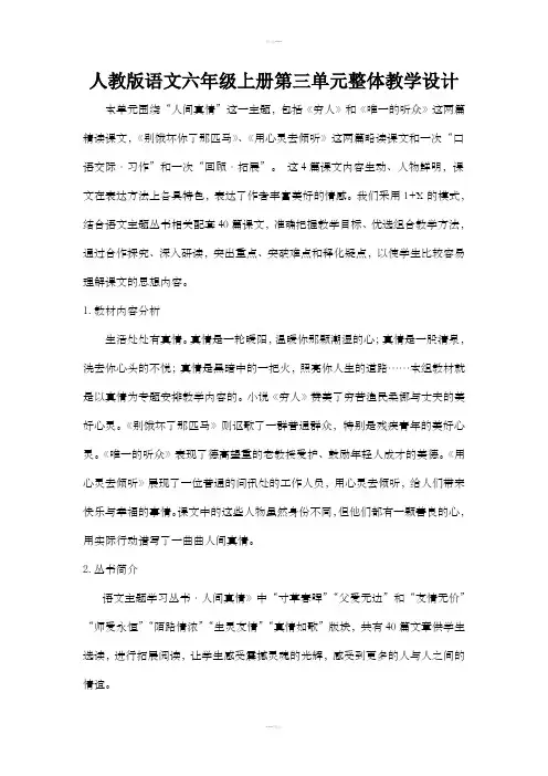 人教版语文六年级上册第三单元整体教学设计