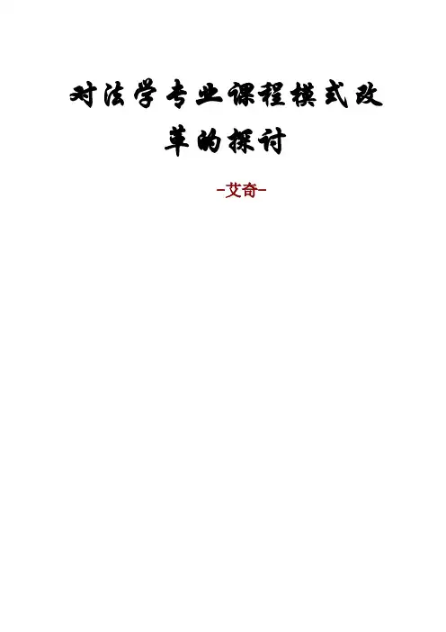 对法学专业课程模式改革的探讨