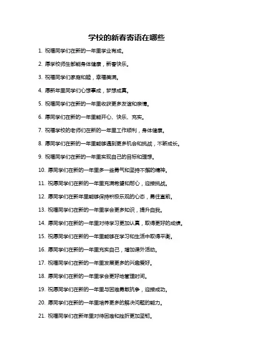 学校的新春寄语在哪些