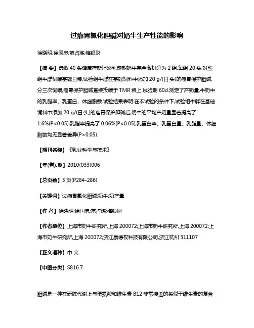 过瘤胃氯化胆碱对奶牛生产性能的影响