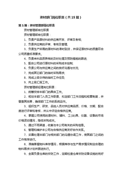 资材部门岗位职责（共15篇）