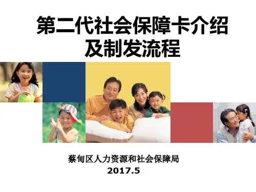 第二代社会保障卡介绍及制发流程(职工医保)