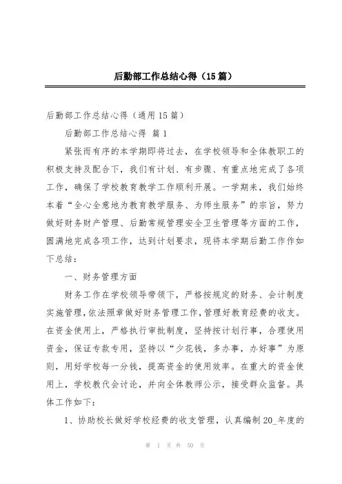 后勤部工作总结心得(15篇)