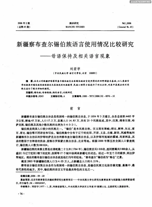 新疆察布查尔锡伯族语言使用情况比较研究——母语保持及相关语言现象