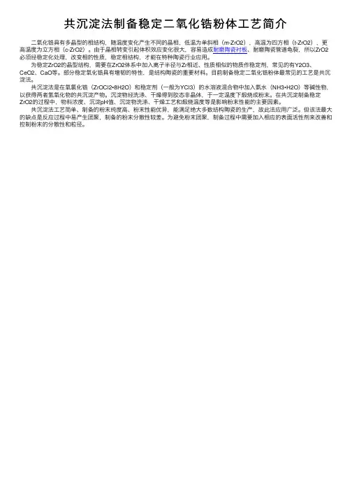 共沉淀法制备稳定二氧化锆粉体工艺简介