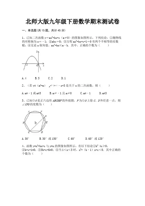 【完整版】北师大版九年级下册数学期末测试卷