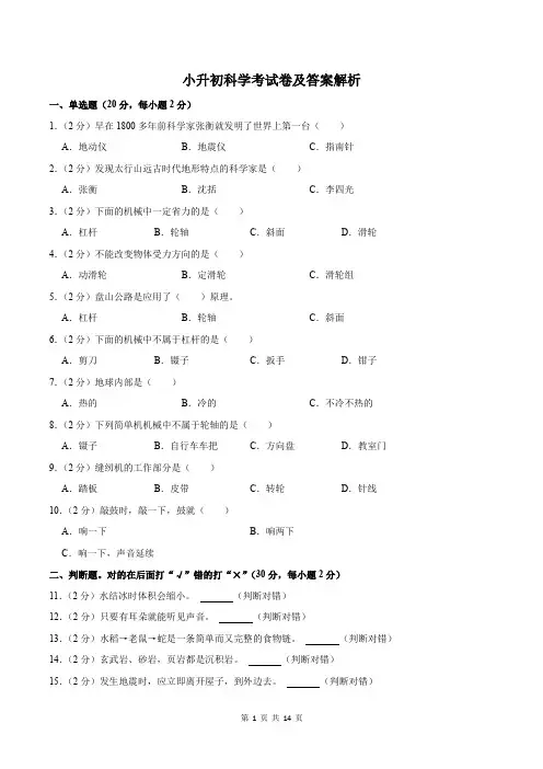 小升初科学考试卷及答案解析