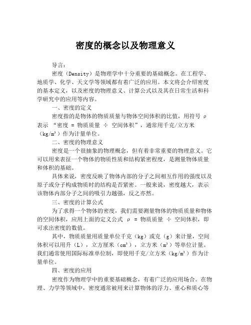 密度的概念以及物理意义