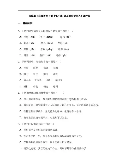 2023-2024学年初中语文七年级下册测试卷期末考试语文课时练《第7课 谁是最可爱的人》(含答案)
