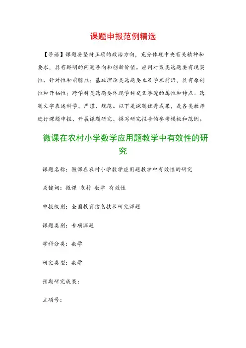 课题申报模板：微课在农村小学数学应用题教学中有效性的研究