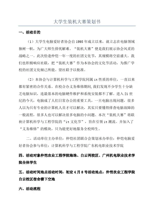 大学生装机大赛策划书