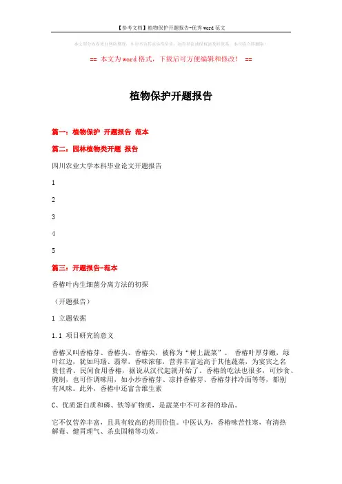 【参考文档】植物保护开题报告-优秀word范文 (5页)