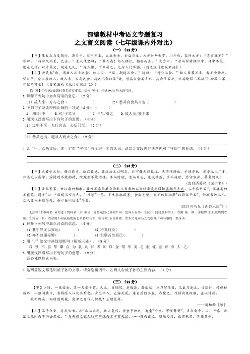 部编教材中考语文专题复习之文言文阅读(七年级课内外对比)