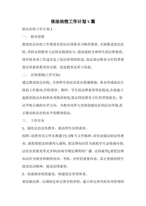 依法治校工作计划