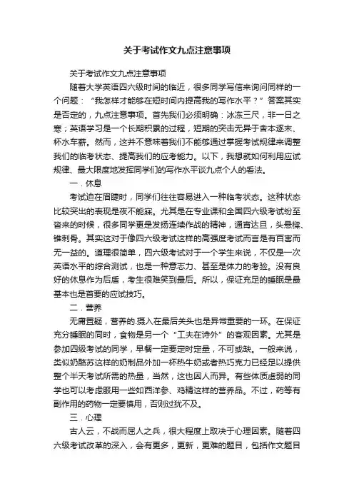 关于考试作文九点注意事项