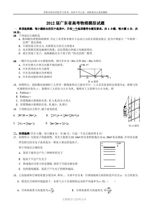 2012广东省高考理科综合物理模拟试题2