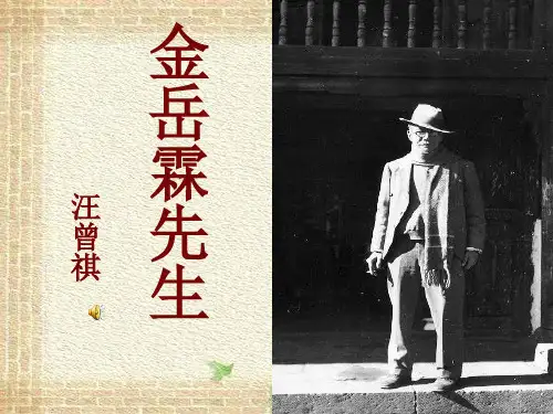 《金岳霖先生》