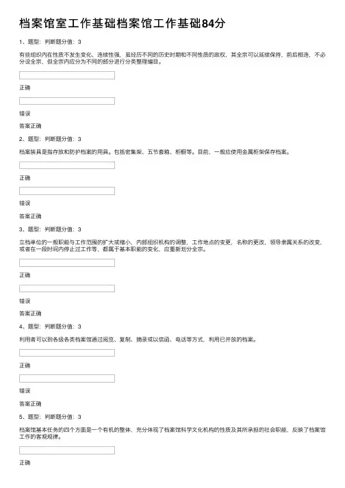 档案馆室工作基础档案馆工作基础84分
