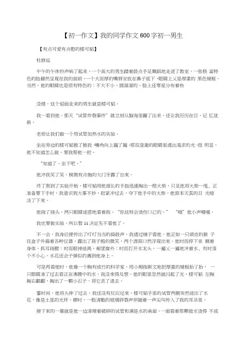 【初一作文】我的同学作文600字初一男生