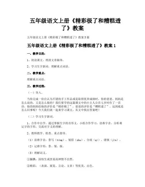 五年级语文上册《精彩极了和糟糕透了》教案