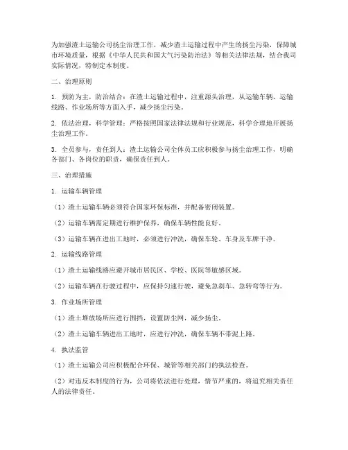 渣土运输公司扬尘治理管理制度