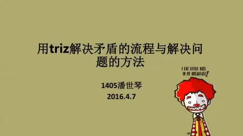 triz解决问题