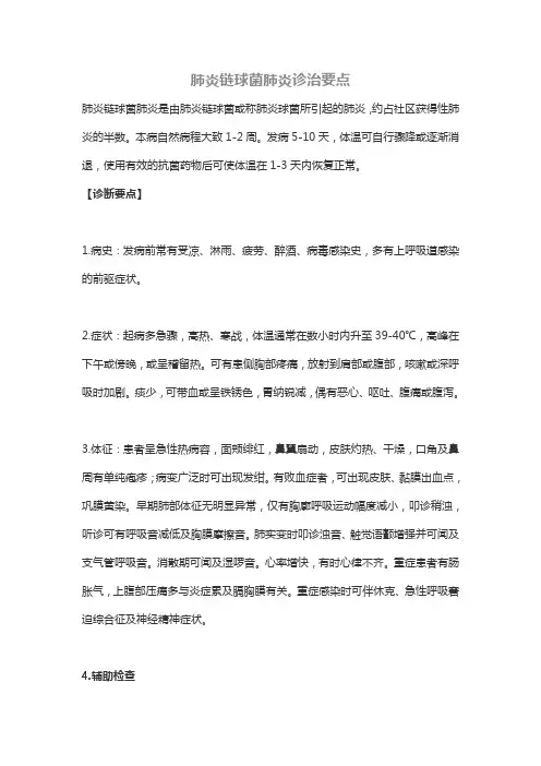 肺炎链球菌肺炎诊治要点及处方建议