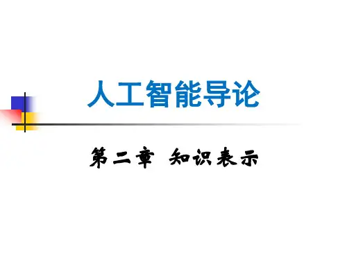 人工智能 第2章 知识表示