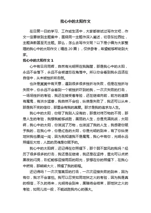 我心中的太阳作文（精选20篇）
