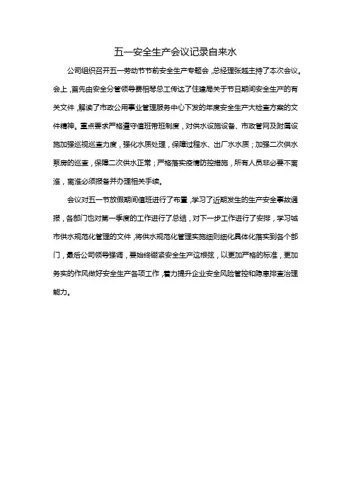 五一安全生产会议记录自来水