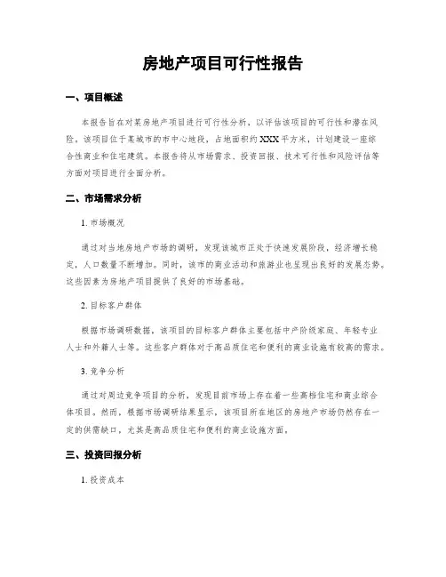房地产项目可行性报告
