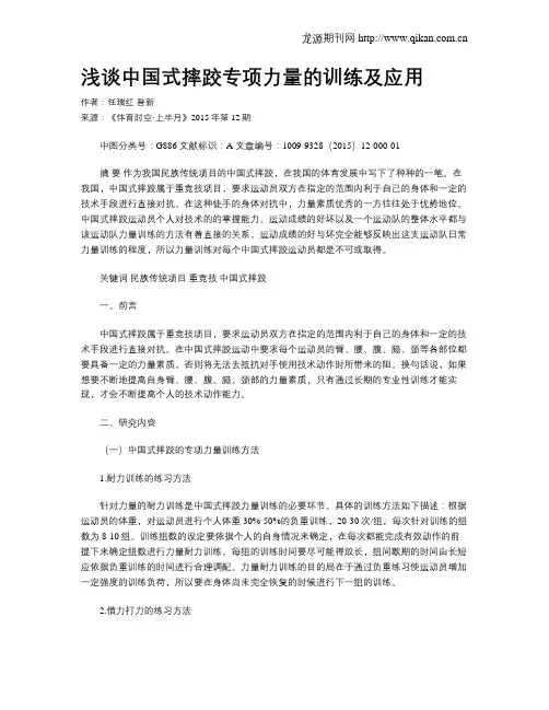 浅谈中国式摔跤专项力量的训练及应用