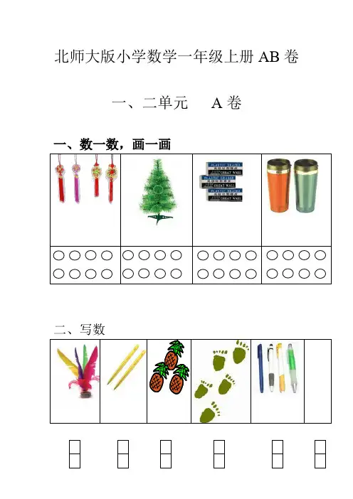 2020北师大版数学一年级上册单元测AB试卷