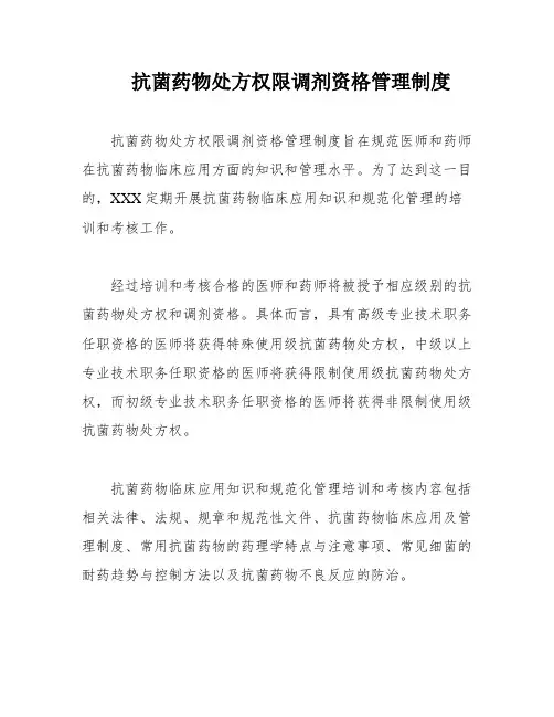 抗菌药物处方权限调剂资格管理制度
