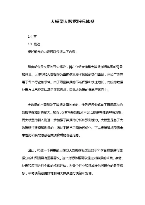大模型大数据指标体系
