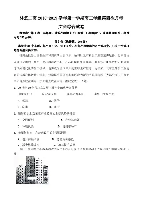 2019届西藏林芝二高高三上学期第四次月考文科综合试卷(PDF版)