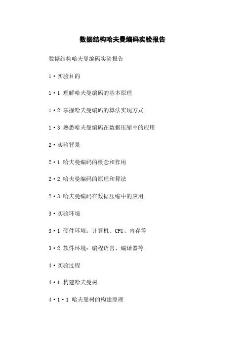 数据结构哈夫曼编码实验报告