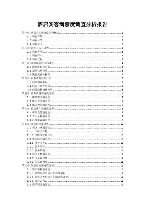 酒店宾客满意度调查分析报告
