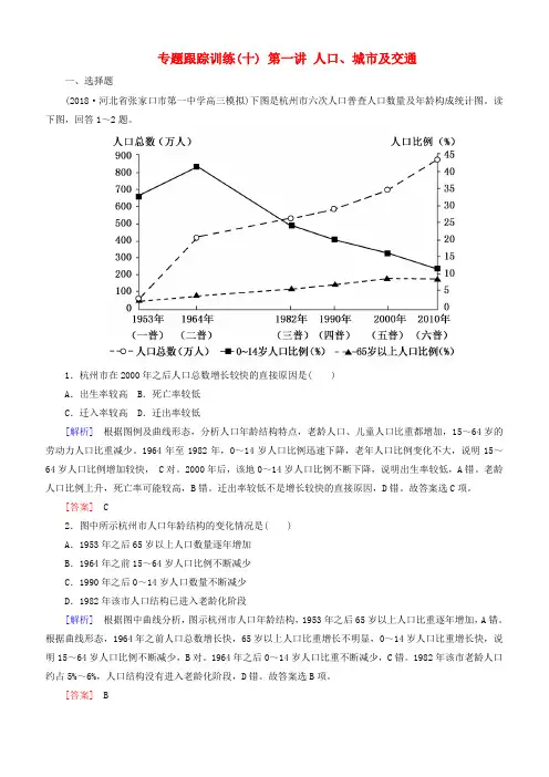 2019年高考地理大二轮复习专题六人文地理事象与原理第一讲人口城市及交通专题跟踪训练10(含答案)