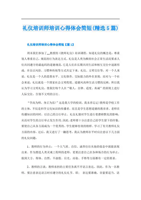 礼仪培训师培训心得体会简短(精选5篇)