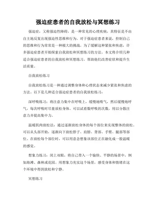 强迫症患者的自我放松与冥想练习