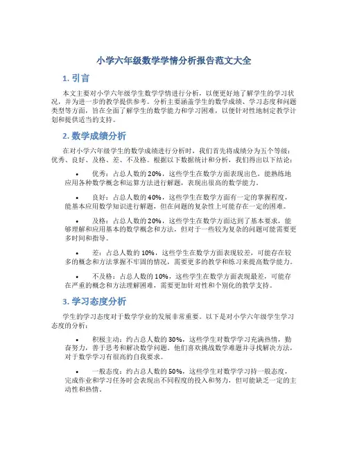 小学六年级数学学情分析报告范文大全