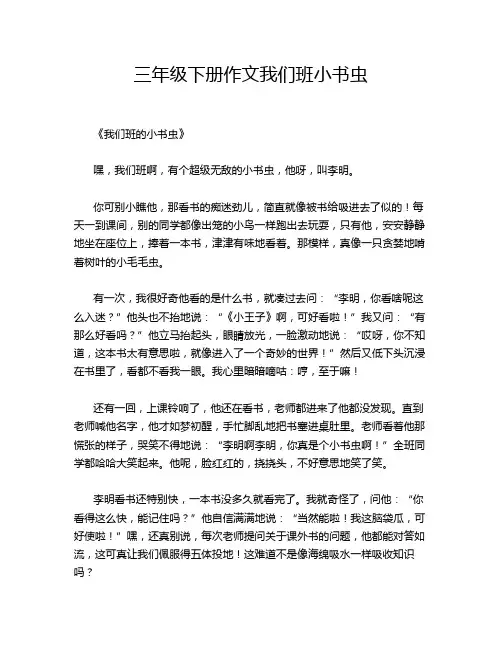 三年级下册作文我们班小书虫