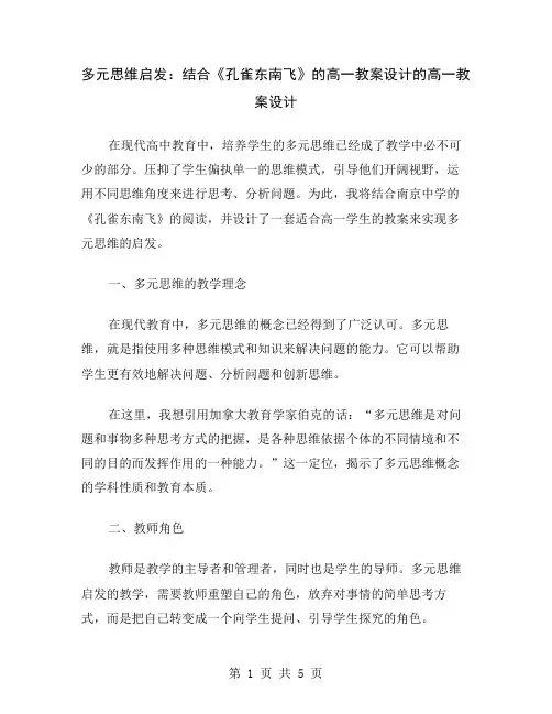 多元思维启发：结合《孔雀东南飞》的高一教案设计