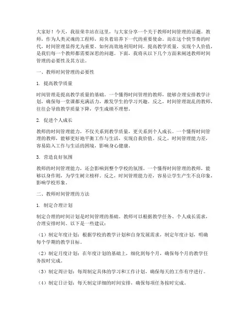 教师时间管理演讲稿