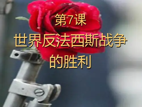 【精品历史课件】7世界反法西斯战争的胜利