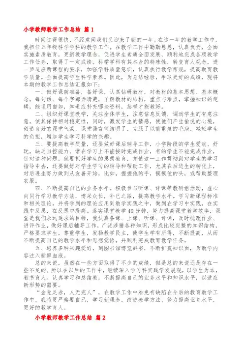 教学工作总结小学