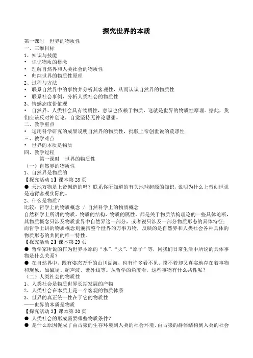 新人教版高中政治必修4探究世界的本质教案